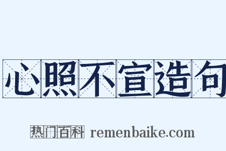 心照不宣造句是什么意思的图片